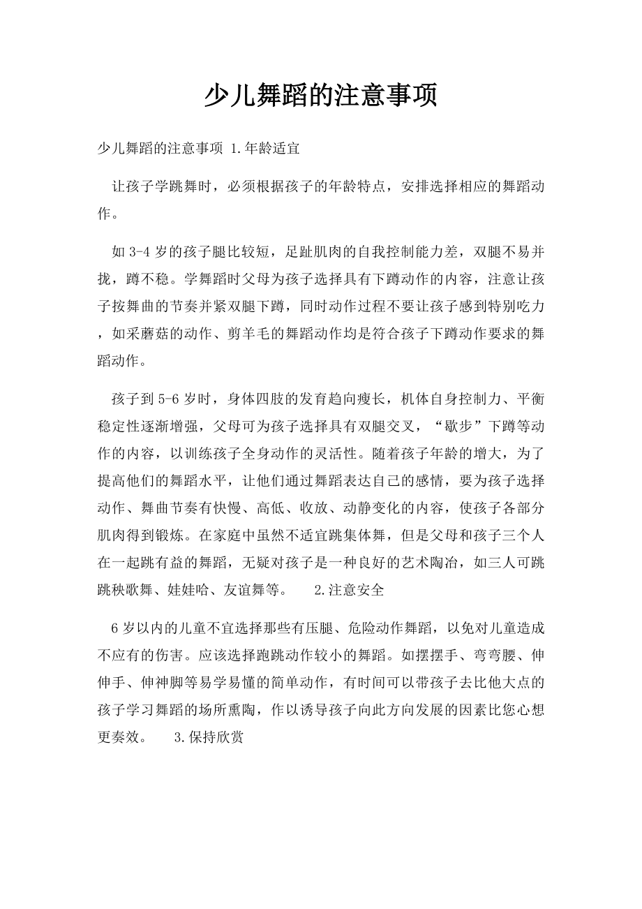 少儿舞蹈的注意事项.docx_第1页