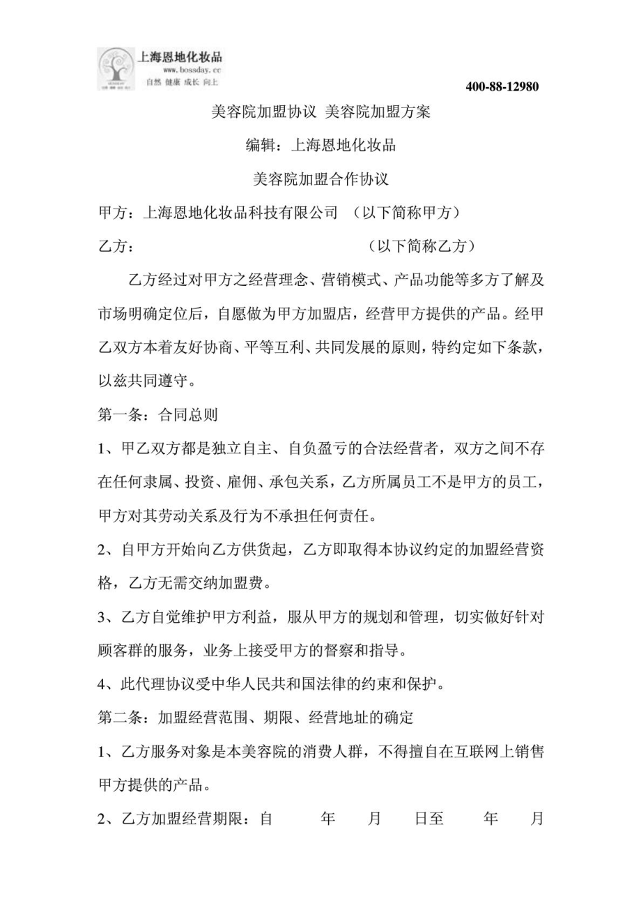 美容院加盟协议 美容院加盟方案.doc_第1页