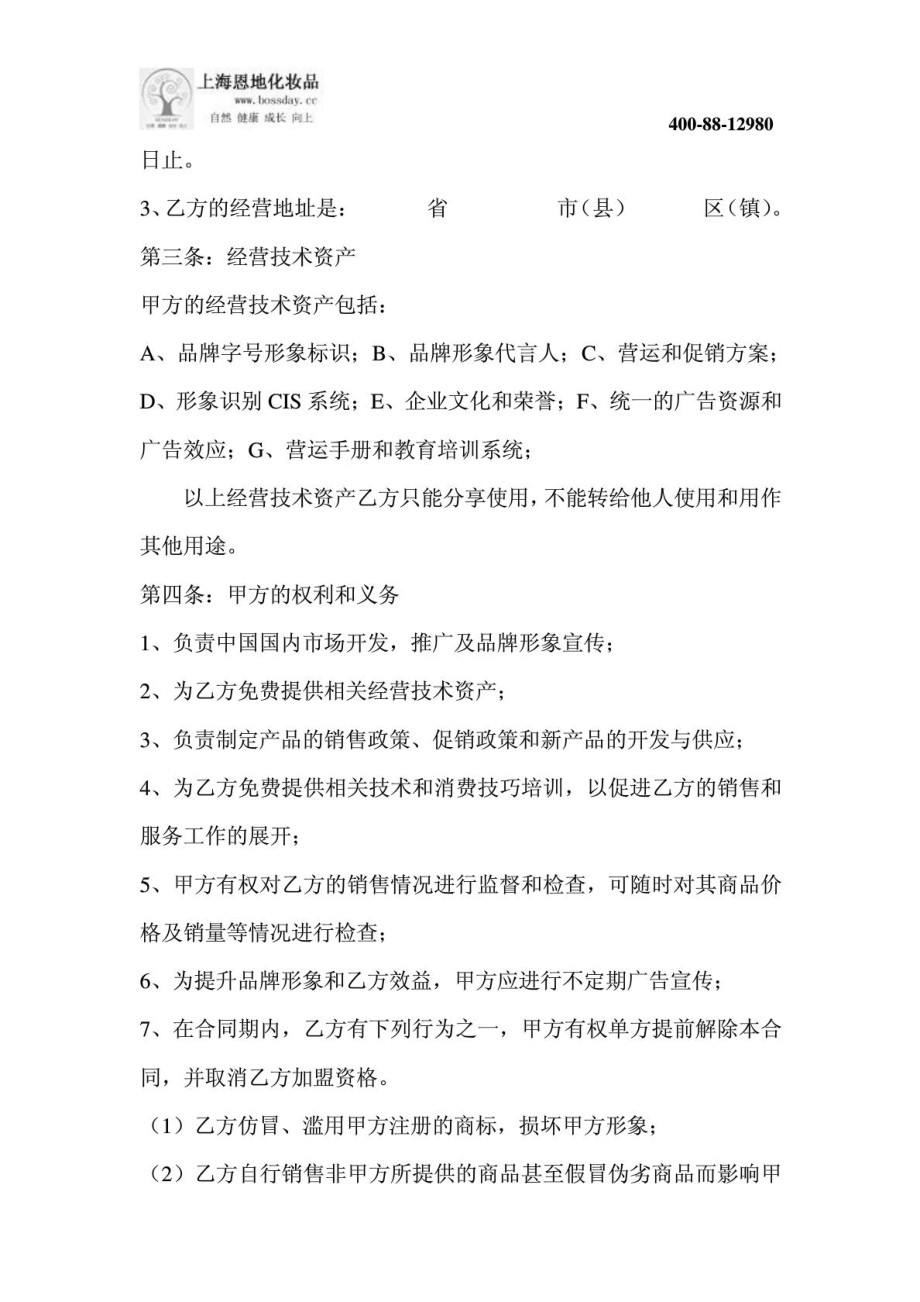 美容院加盟协议 美容院加盟方案.doc_第2页