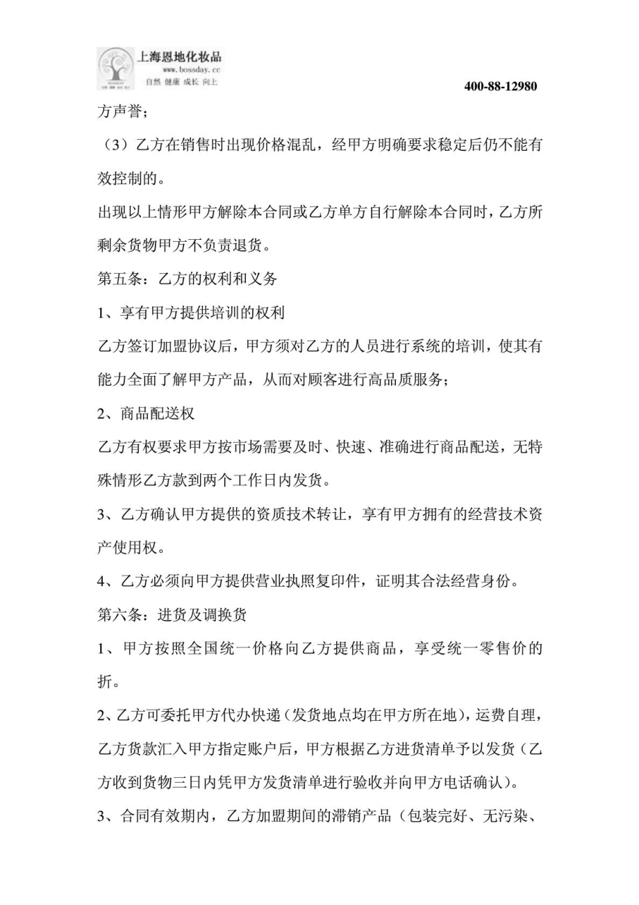 美容院加盟协议 美容院加盟方案.doc_第3页