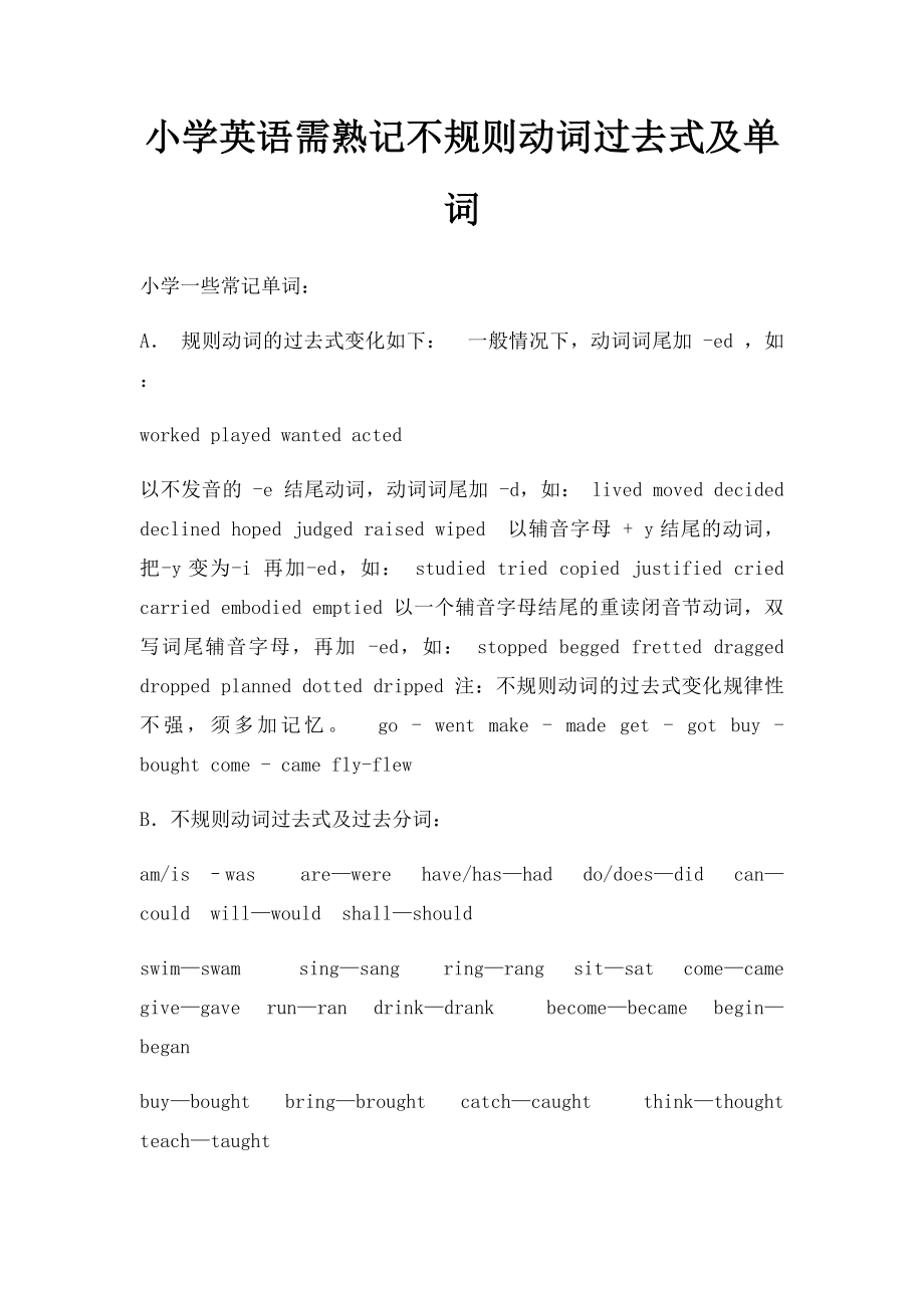 小学英语需熟记不规则动词过去式及单词.docx_第1页