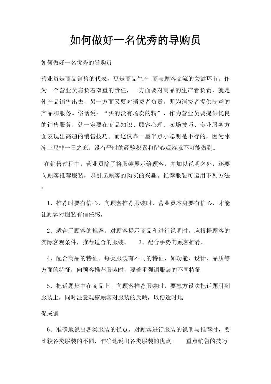 如何做好一名优秀的导购员.docx_第1页