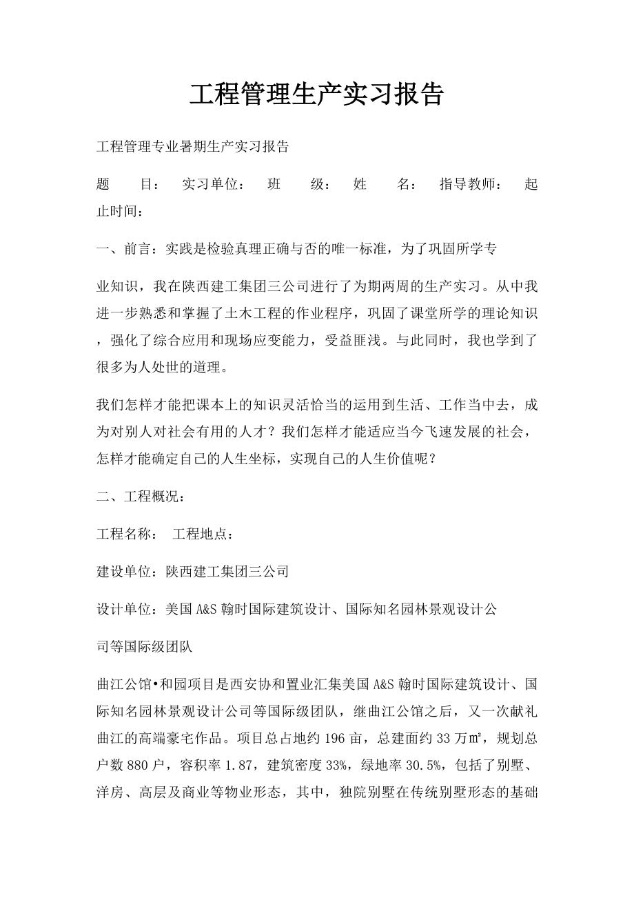 工程管理生产实习报告.docx_第1页