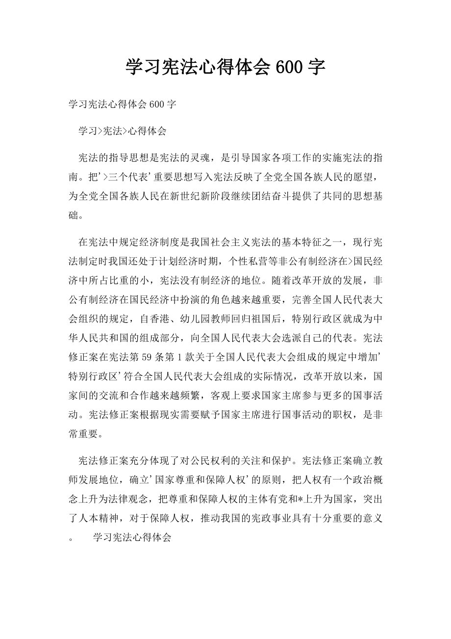 学习宪法心得体会600字(1).docx_第1页