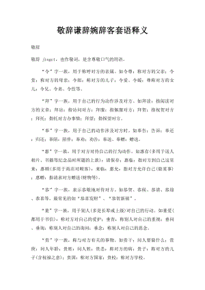 敬辞谦辞婉辞客套语释义.docx