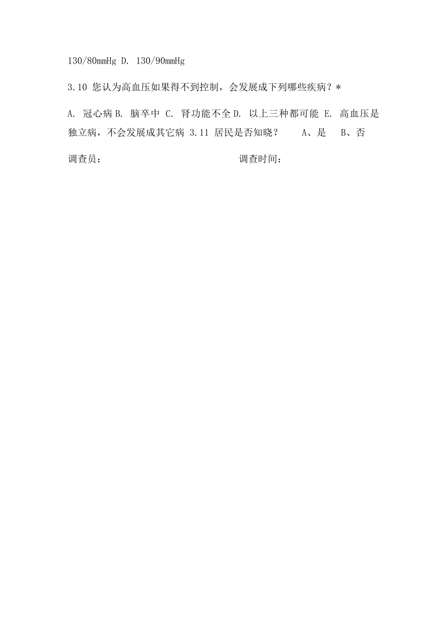 居民健康知识知晓率调查表.docx_第3页