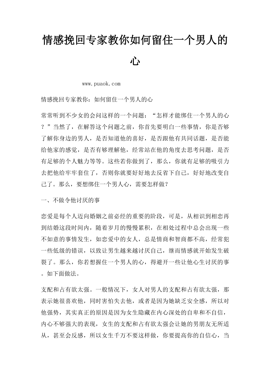 情感挽回专家教你如何留住一个男人的心.docx_第1页