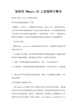 如何在VMware ES上实现网卡聚合.docx