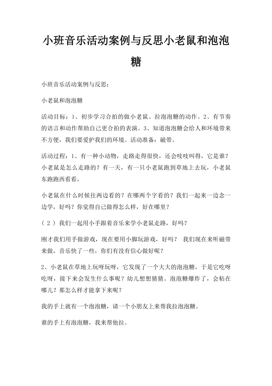 小班音乐活动案例与反思小老鼠和泡泡糖.docx_第1页