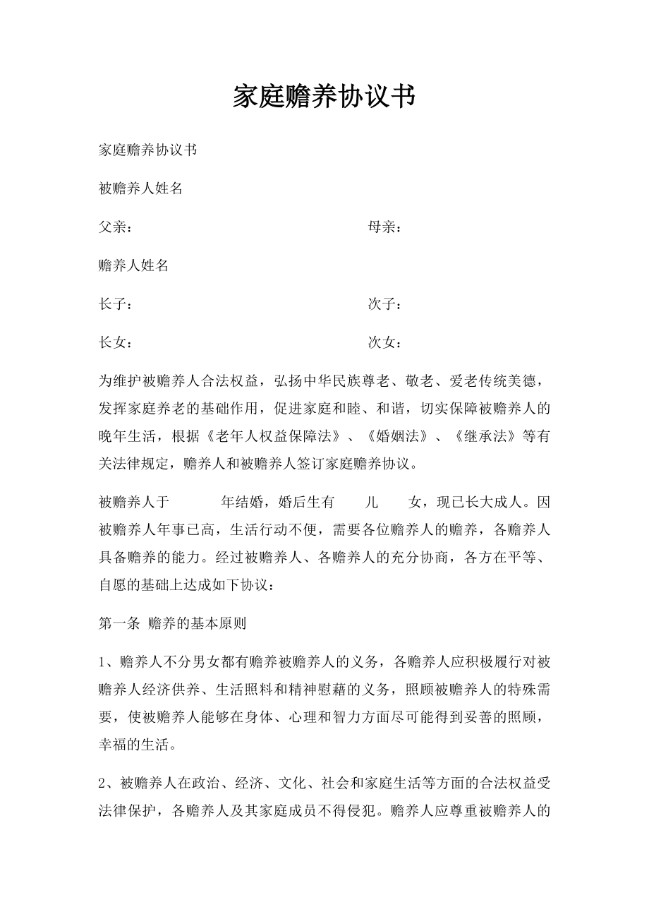 家庭赡养协议书(3).docx_第1页