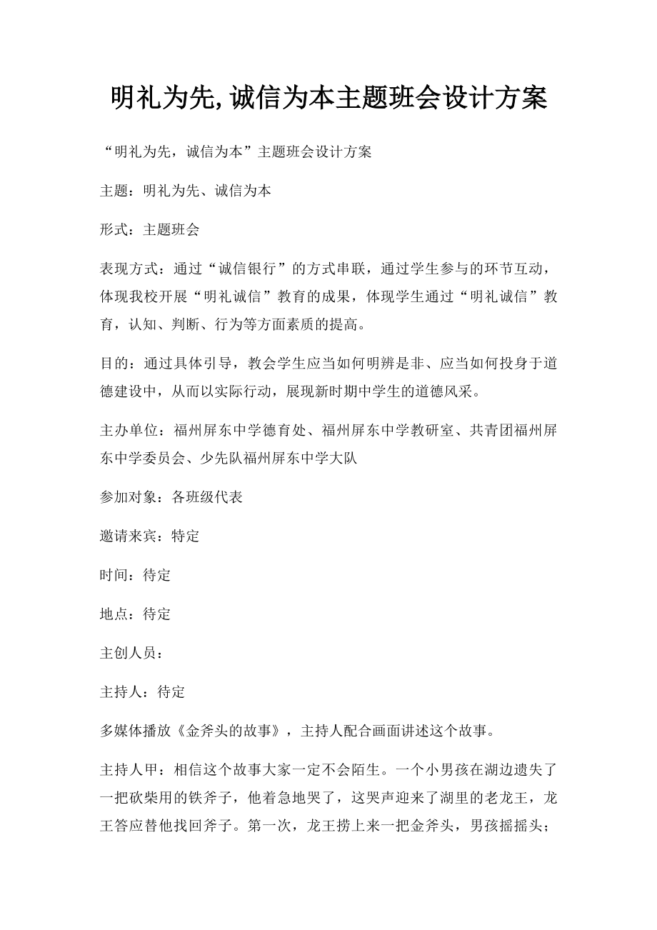 明礼为先,诚信为本主题班会设计方案.docx_第1页