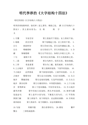 明代李淳的《大字结构十四法》.docx