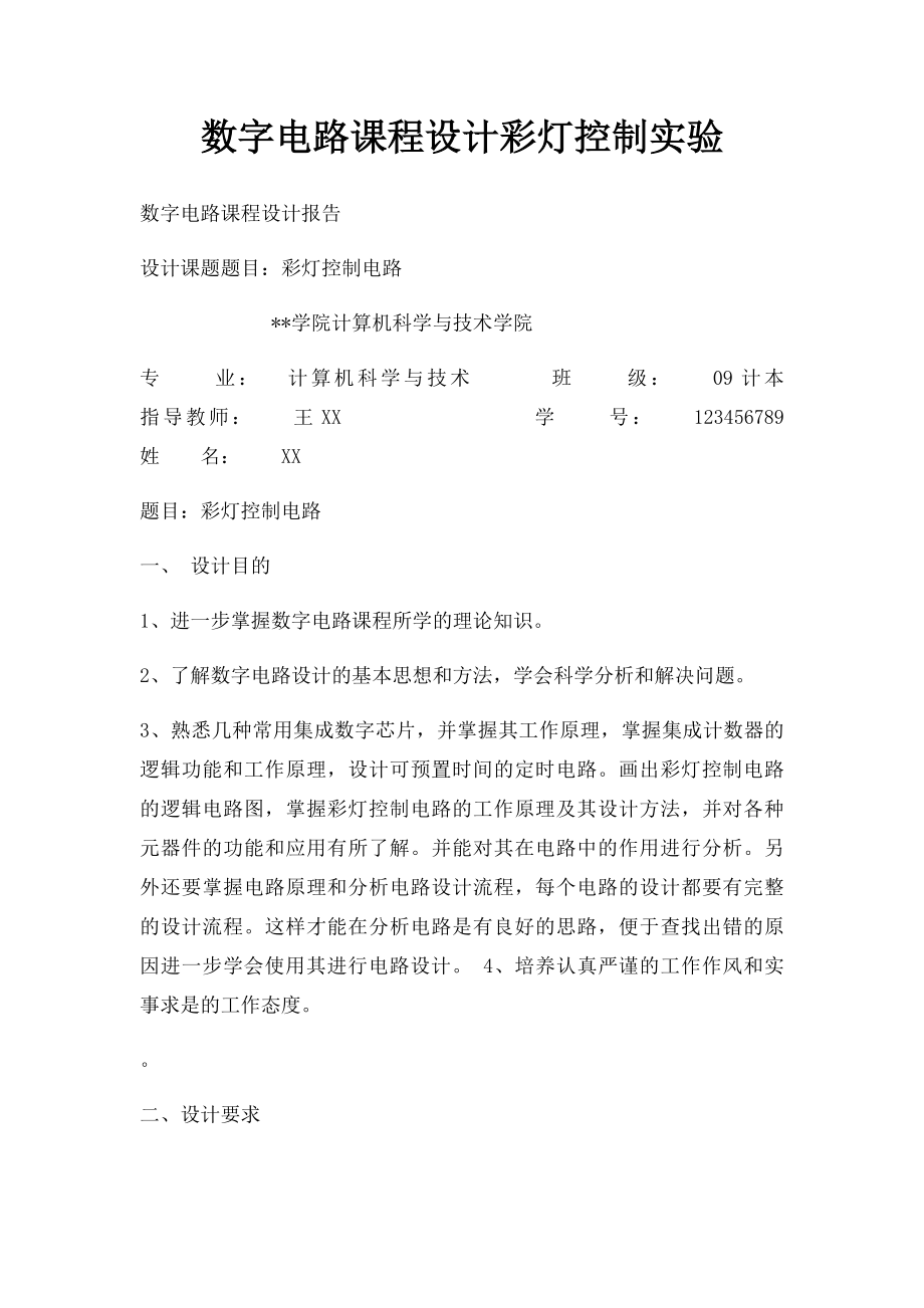 数字电路课程设计彩灯控制实验.docx_第1页