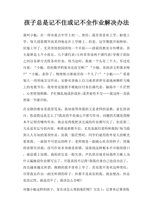 孩子总是记不住或记不全作业解决办法.docx