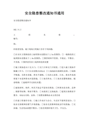 安全隐患整改通知书通用(3).docx