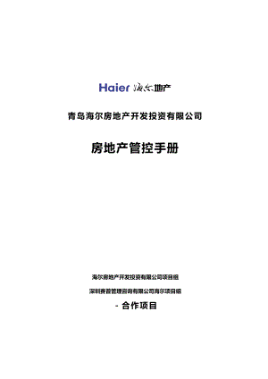 赛普咨询青岛海尔房地产开发投资有限公司房地产管控手册.doc