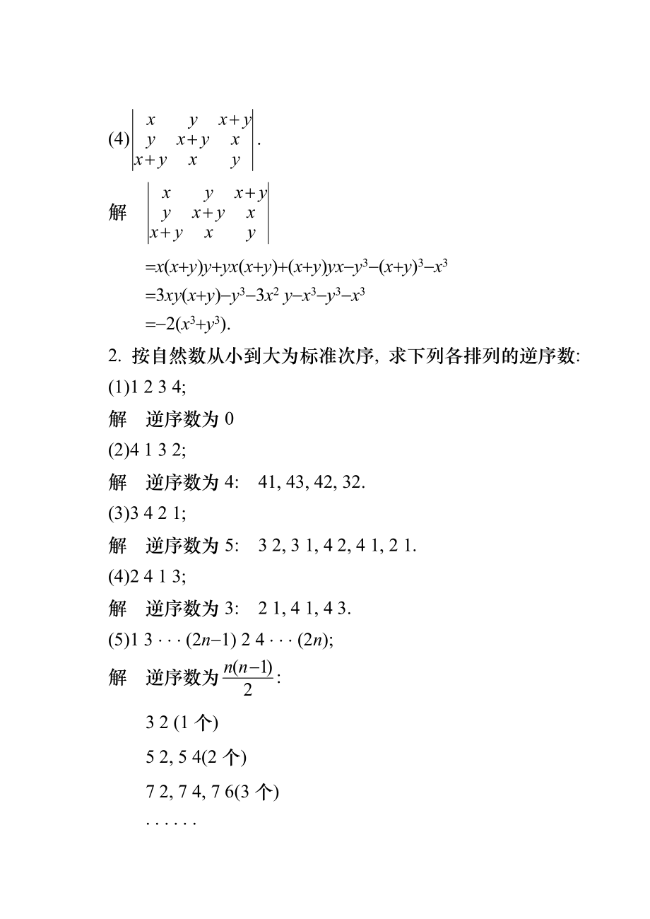 同济大学线性代数第六版课后答案(全).doc_第2页