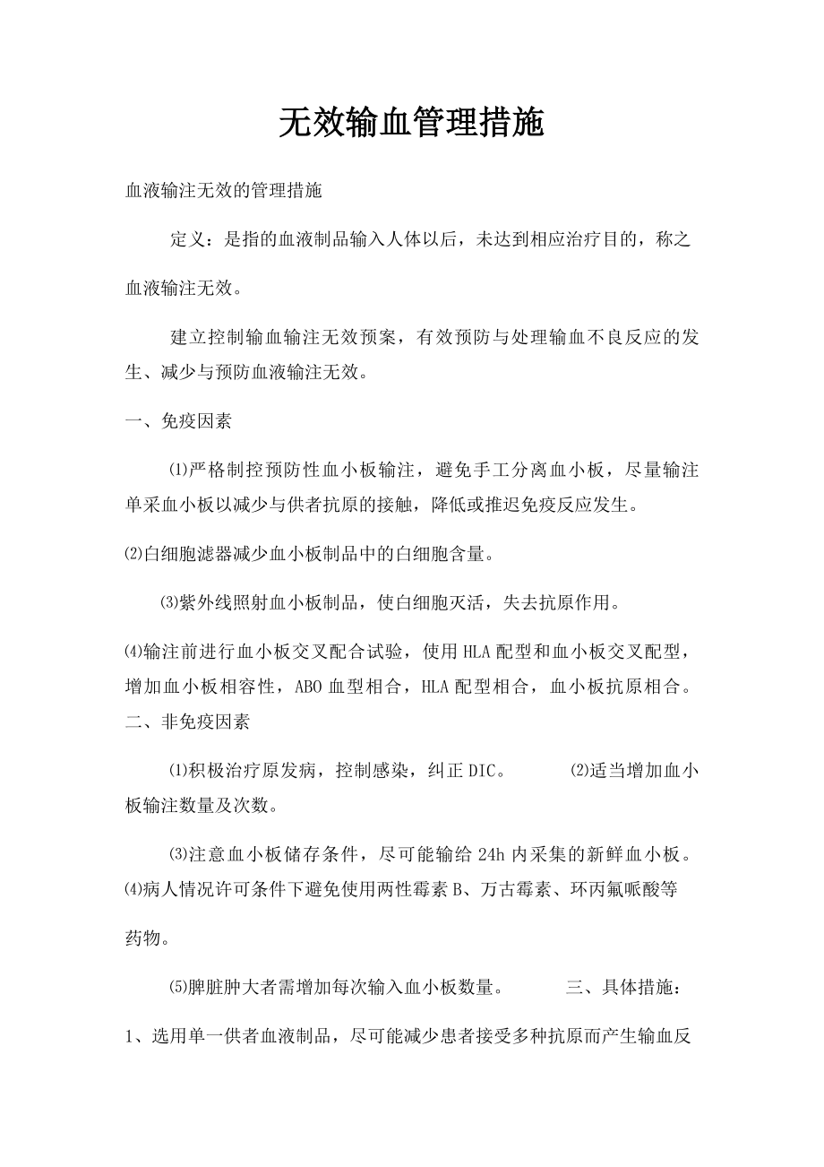 无效输血管理措施.docx_第1页