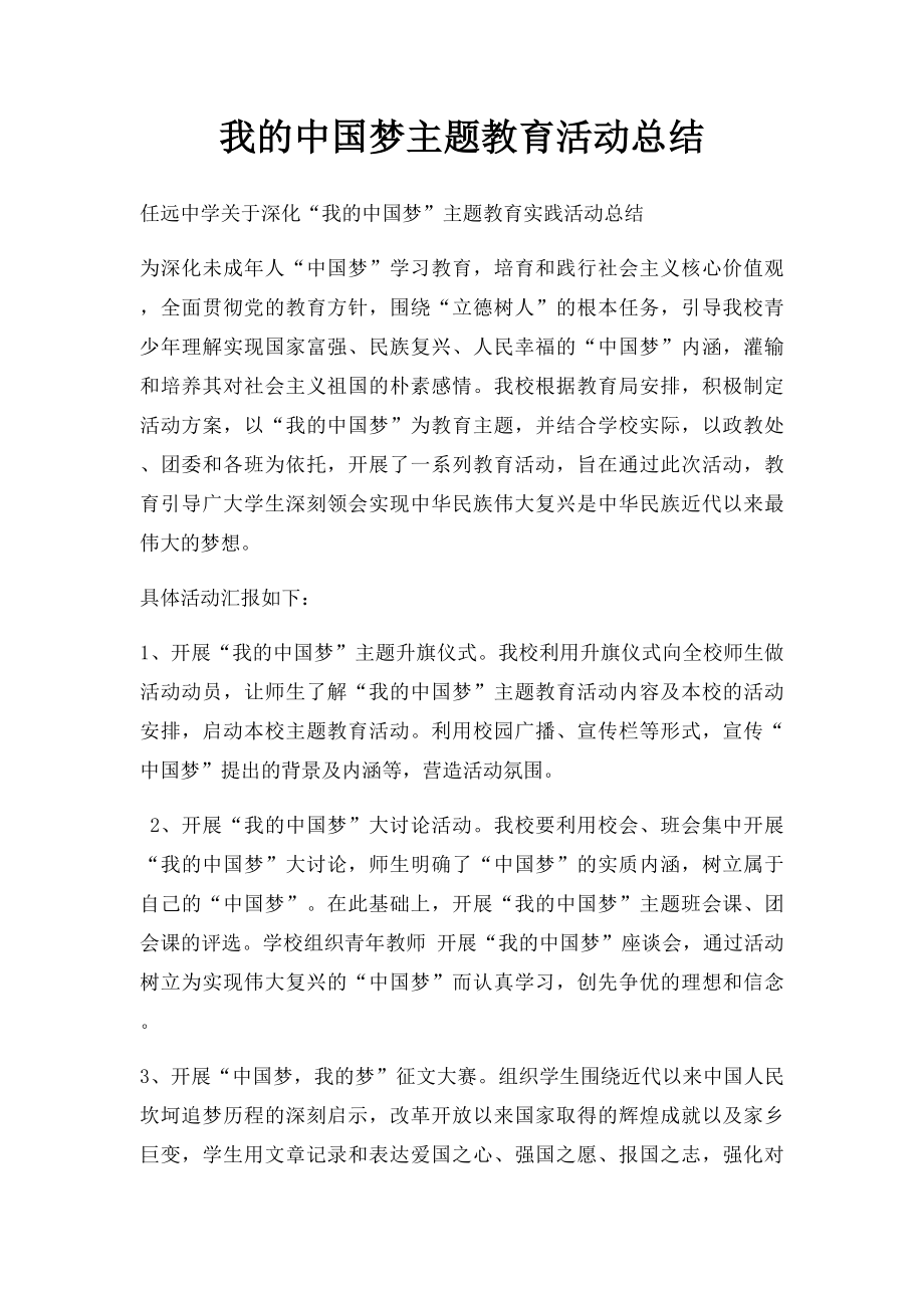 我的中国梦主题教育活动总结.docx_第1页