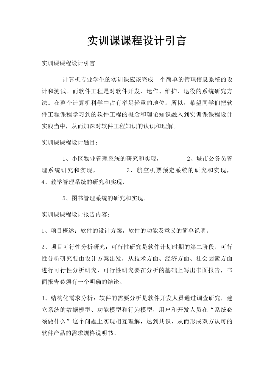 实训课课程设计引言.docx_第1页