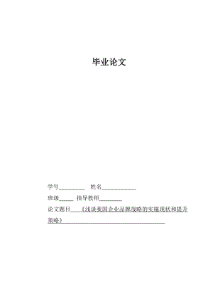 毕业论文浅谈我国企业品牌战略的实施现状和提升策略.doc