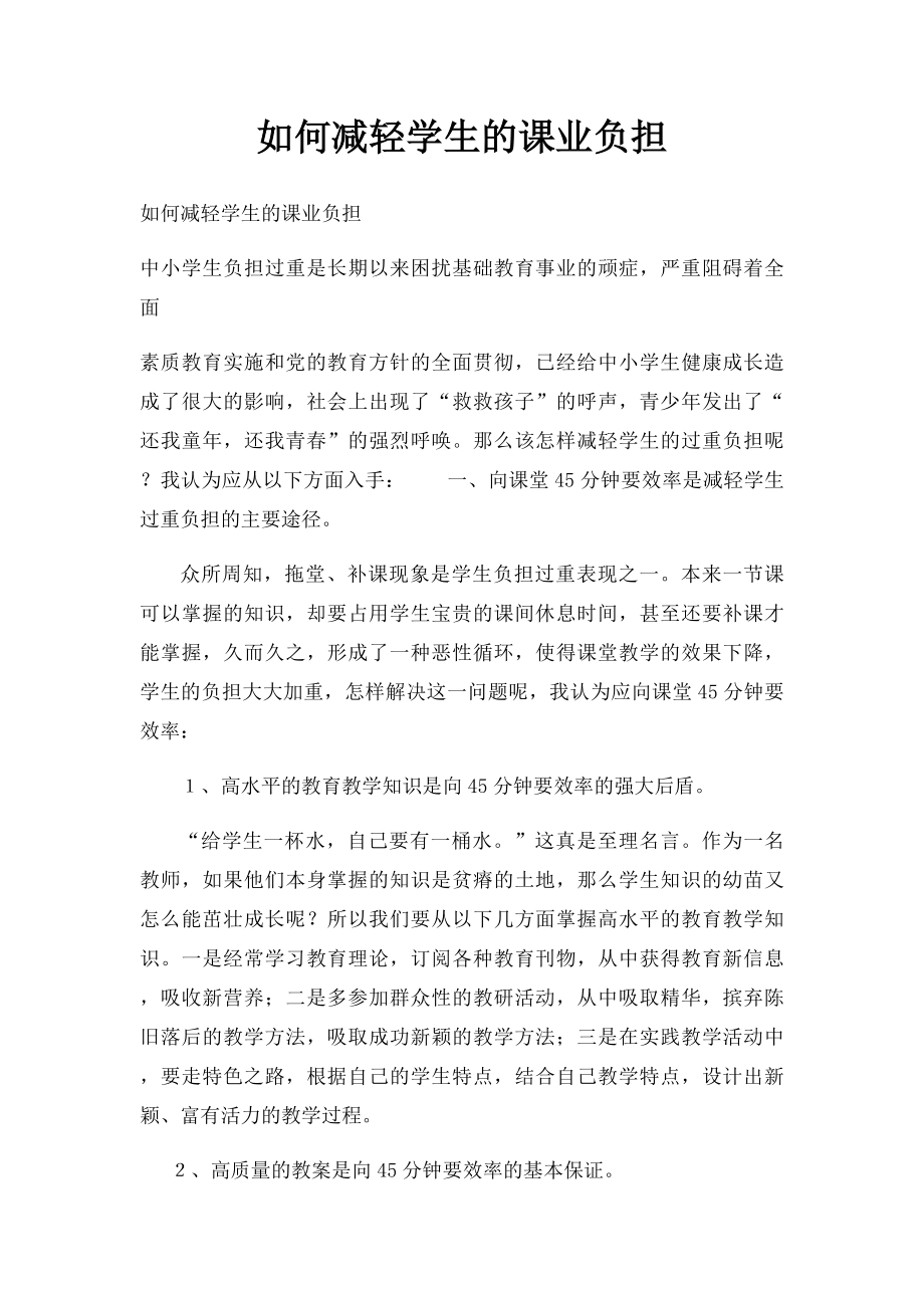 如何减轻学生的课业负担.docx_第1页