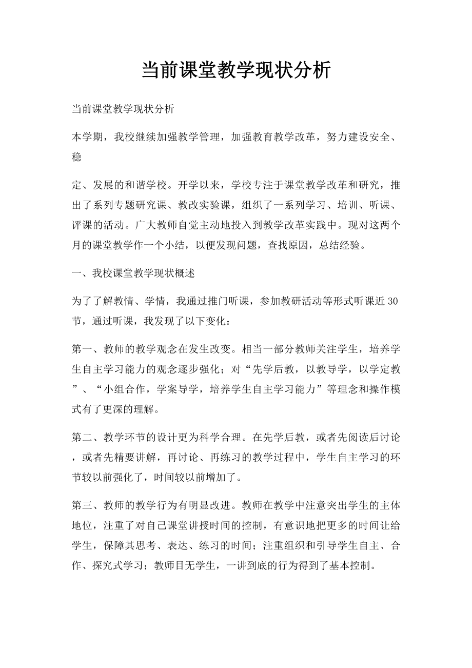 当前课堂教学现状分析.docx_第1页