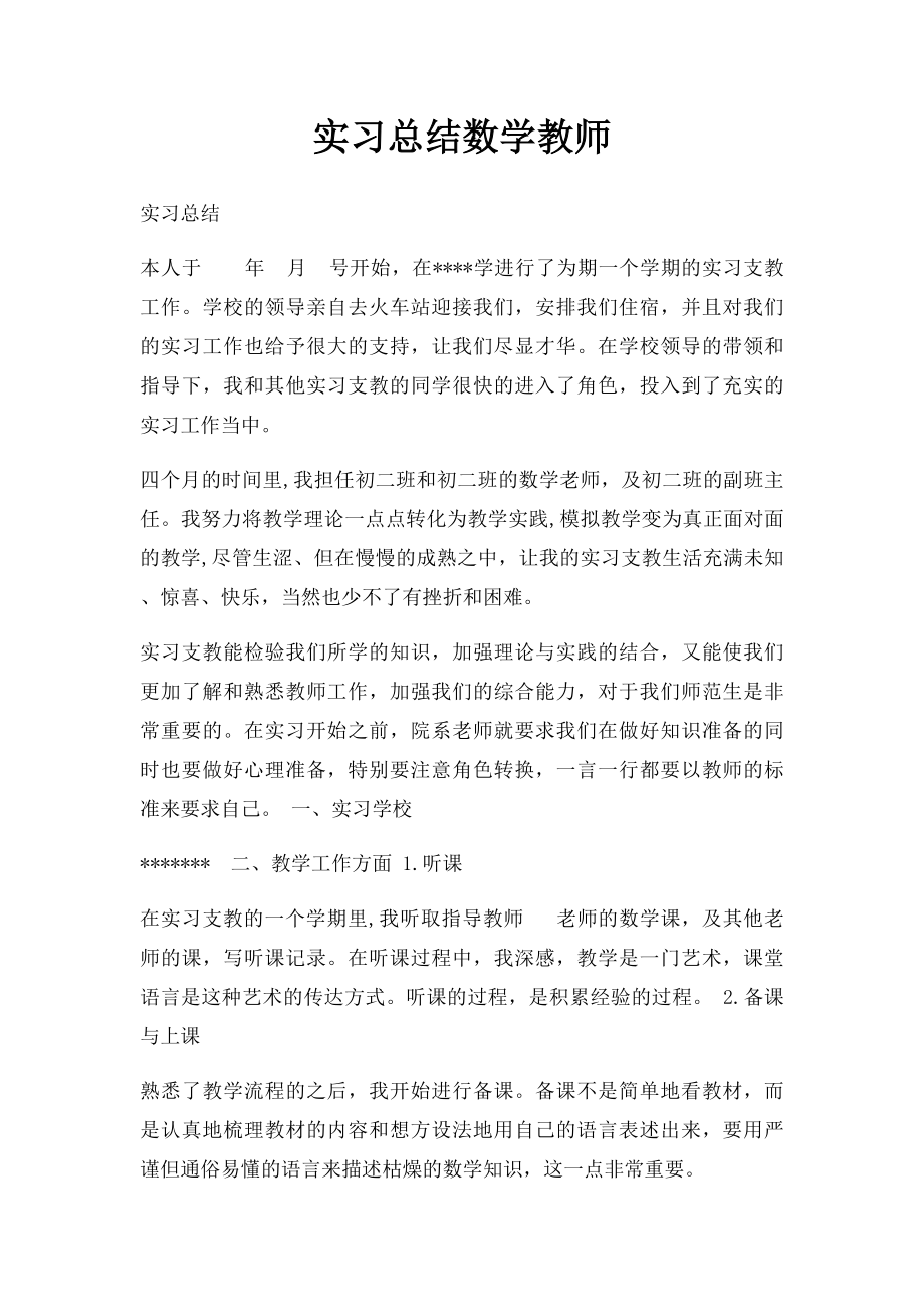 实习总结数学教师.docx_第1页