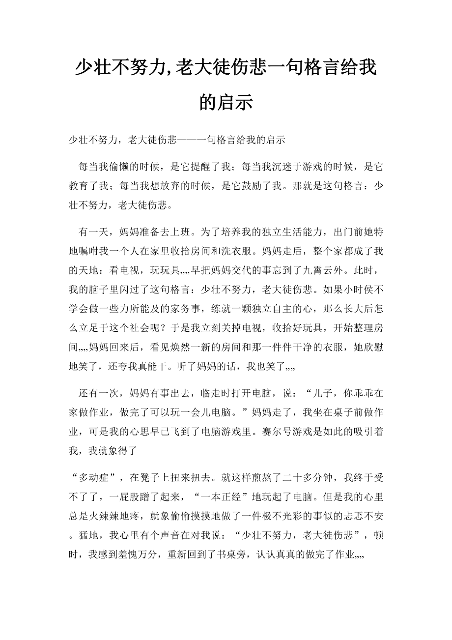 少壮不努力,老大徒伤悲一句格言给我的启示(1).docx_第1页