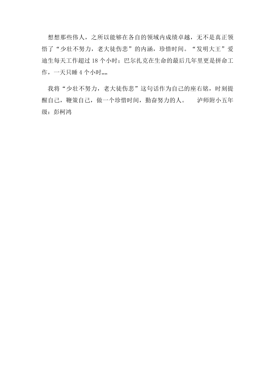 少壮不努力,老大徒伤悲一句格言给我的启示(1).docx_第2页