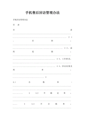 手机售后回访管理办法.docx