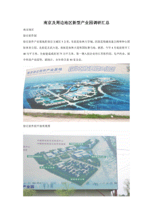 南京及周边地区新型产业园调研汇总2211229543.doc