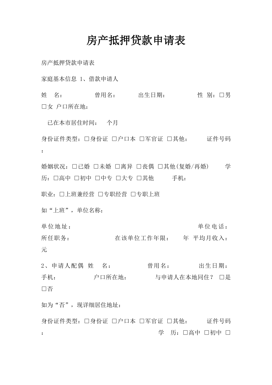 房产抵押贷款申请表.docx_第1页