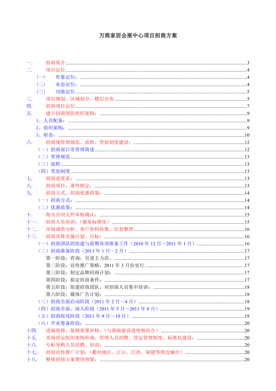 万商家居会展中心项目招商方案.doc_第1页