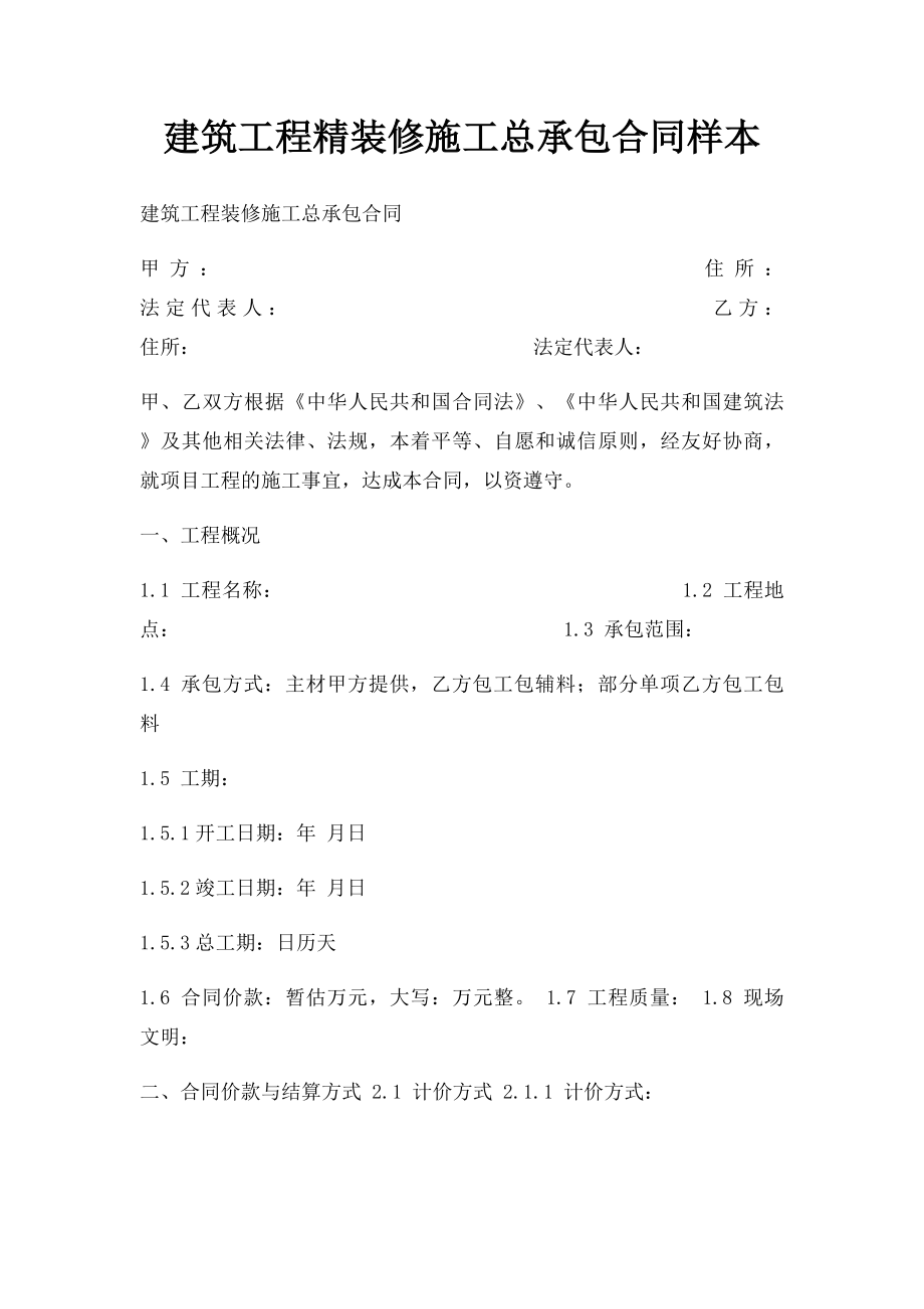 建筑工程精装修施工总承包合同样本.docx_第1页