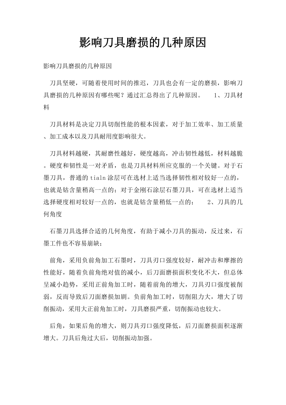 影响刀具磨损的几种原因.docx_第1页