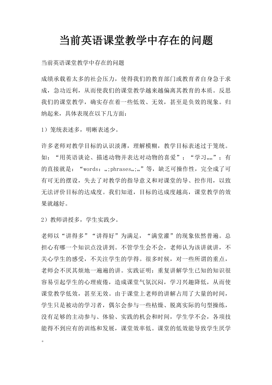 当前英语课堂教学中存在的问题.docx_第1页