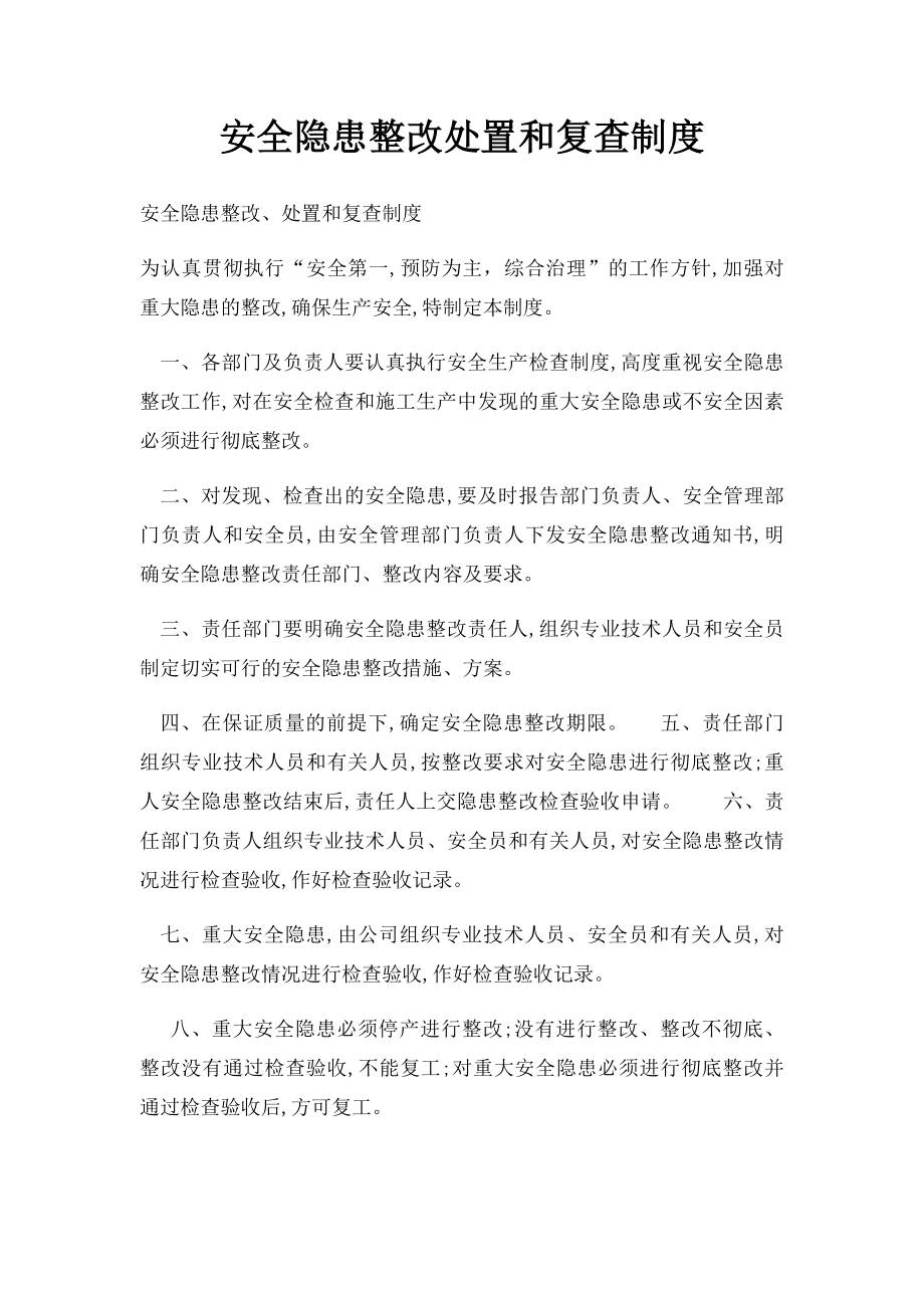 安全隐患整改处置和复查制度.docx_第1页