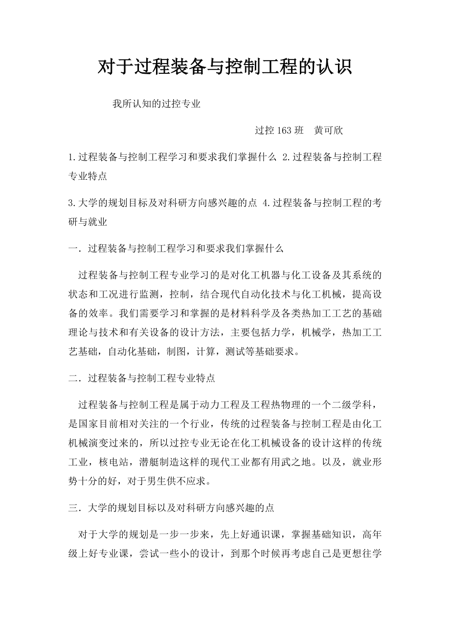 对于过程装备与控制工程的认识.docx_第1页