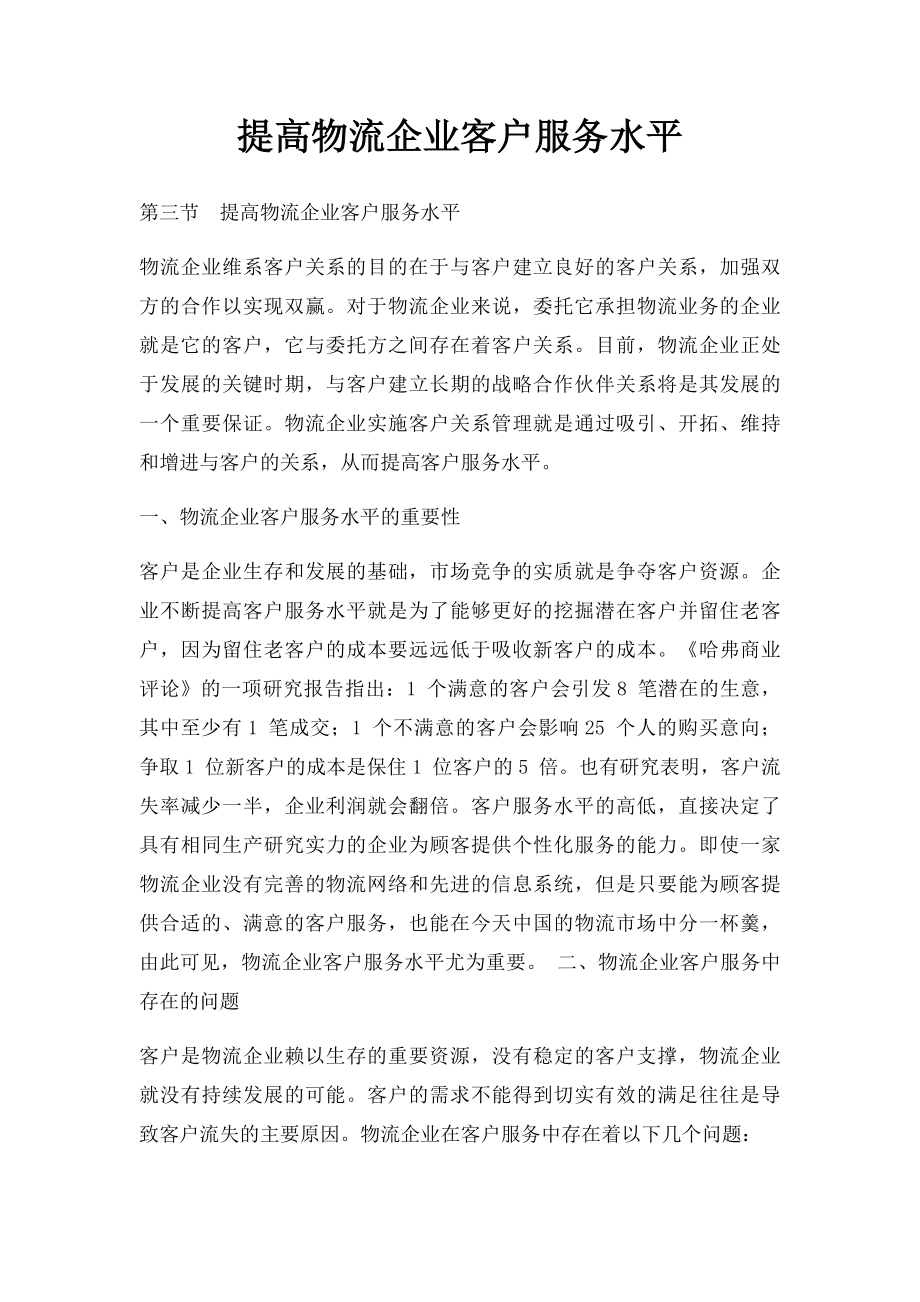 提高物流企业客户服务水平.docx_第1页