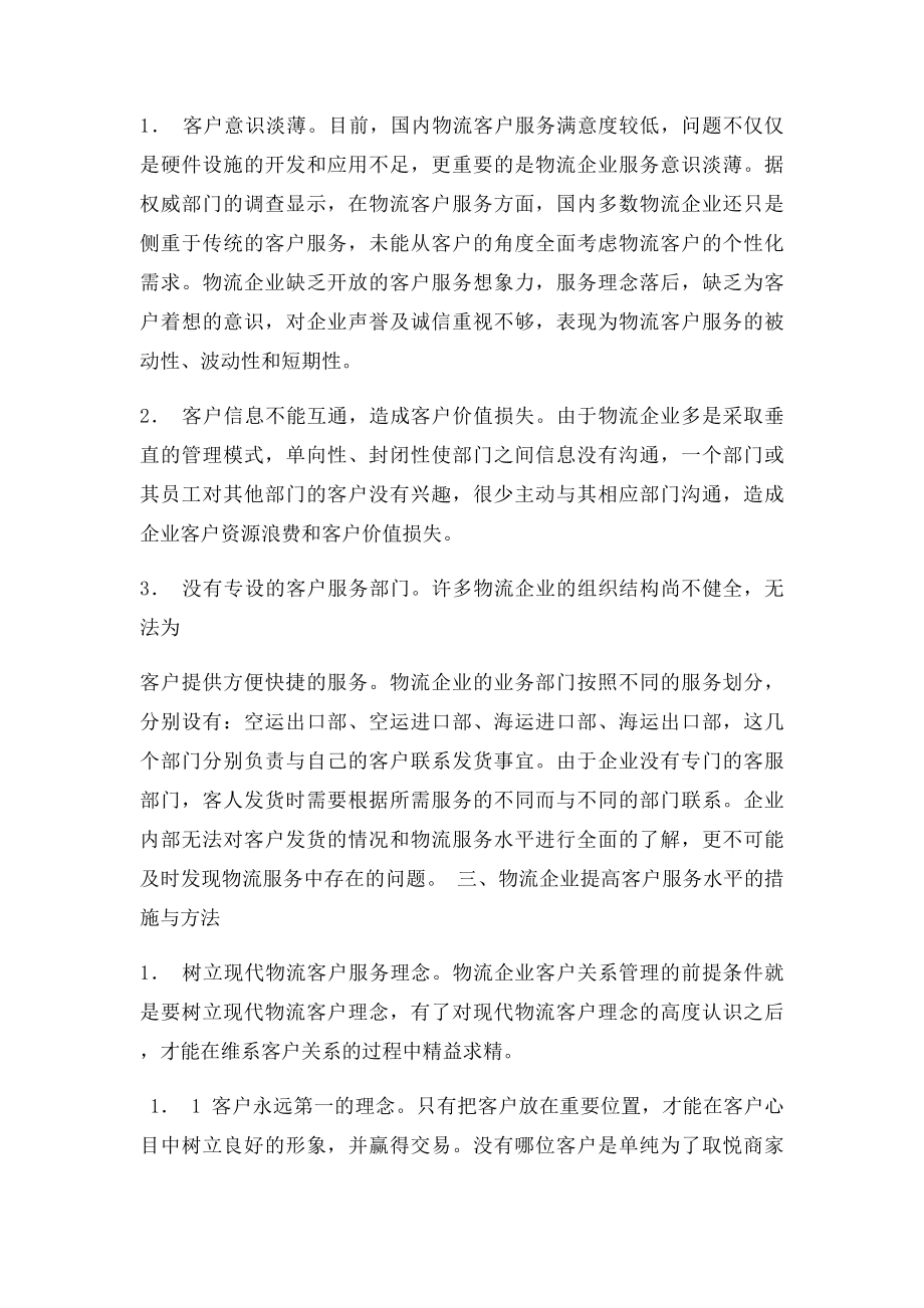 提高物流企业客户服务水平.docx_第2页