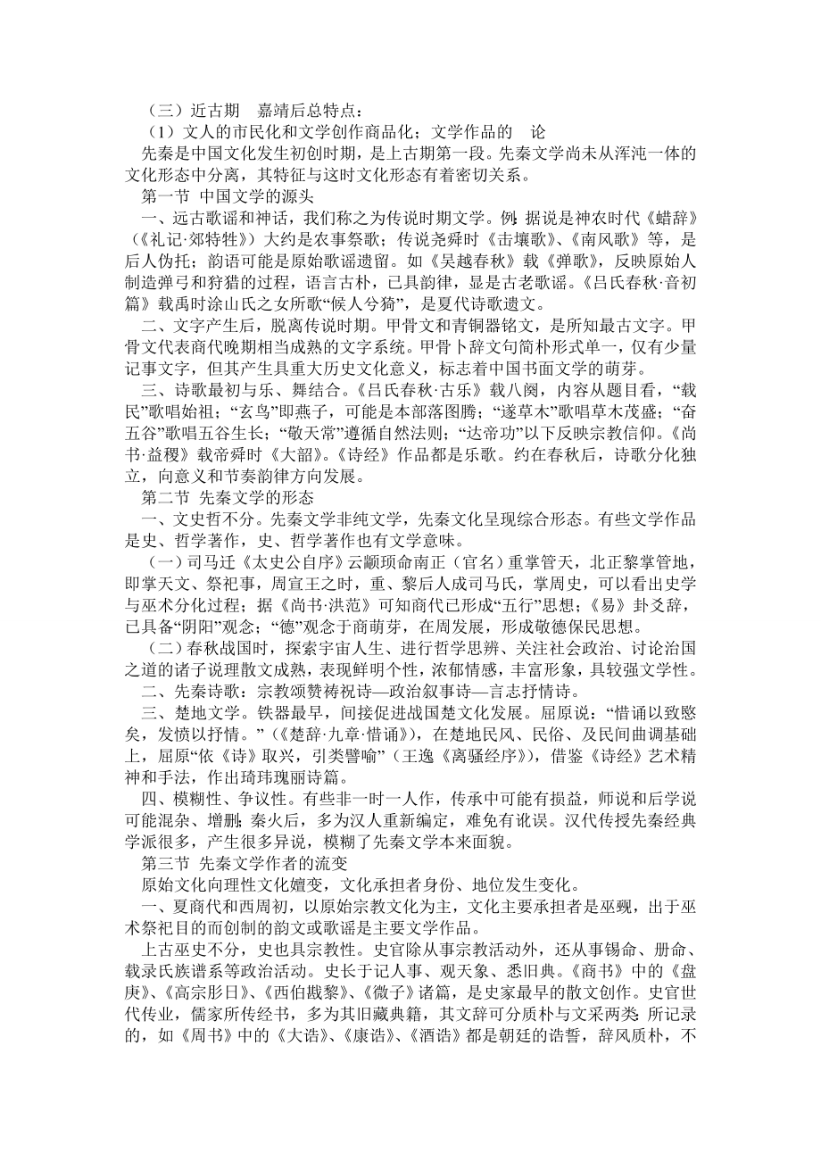 【中国文学史袁行霈超全笔记】第一卷.doc_第3页