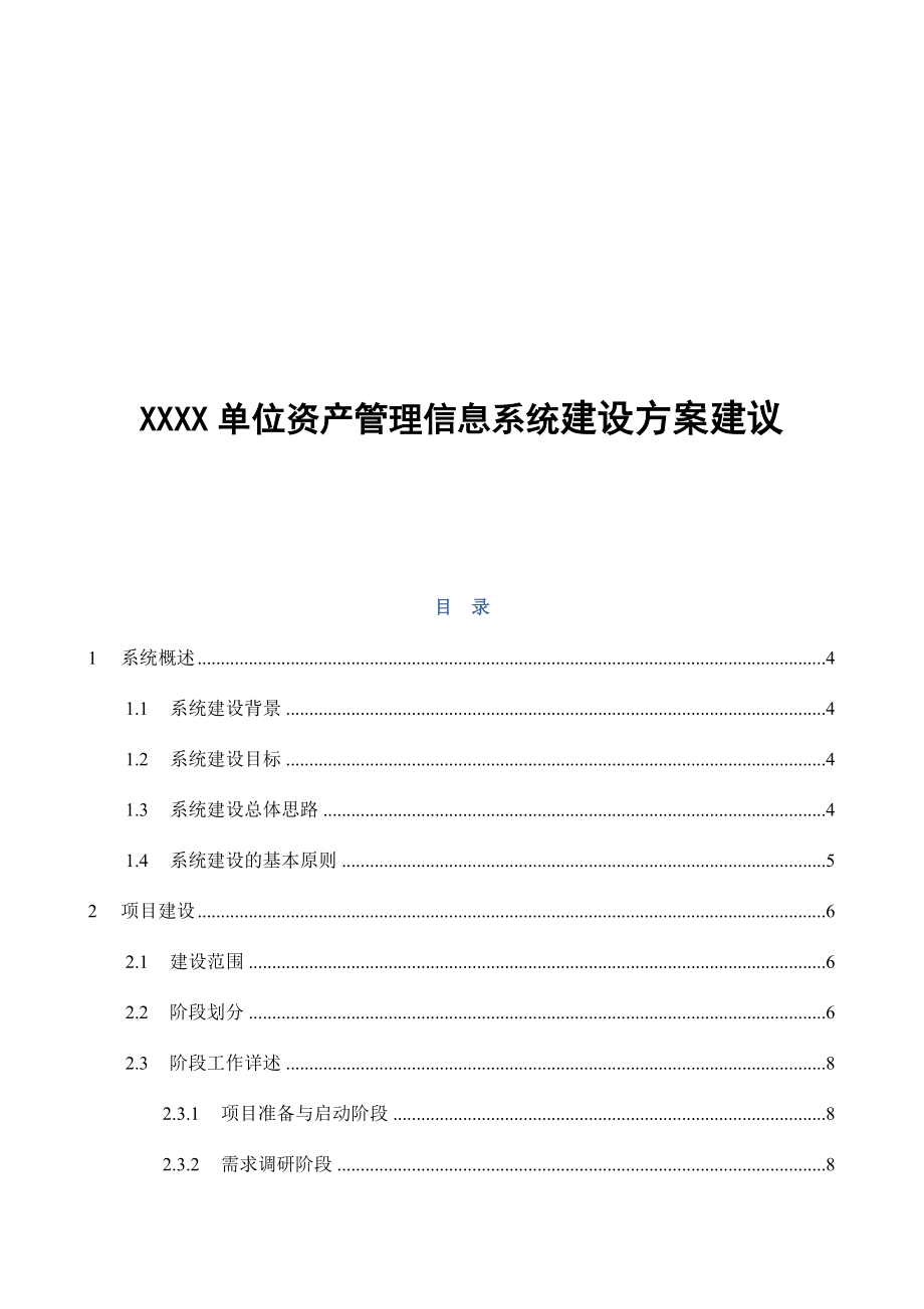 XXXX单位资产管理信息系统建设方案建议（DOC 27页）.doc_第1页