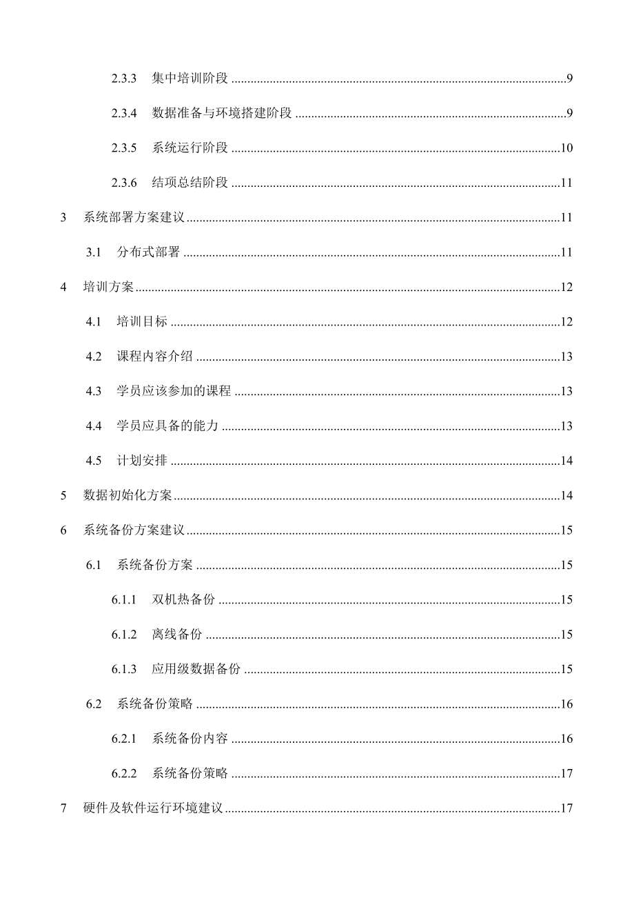 XXXX单位资产管理信息系统建设方案建议（DOC 27页）.doc_第2页