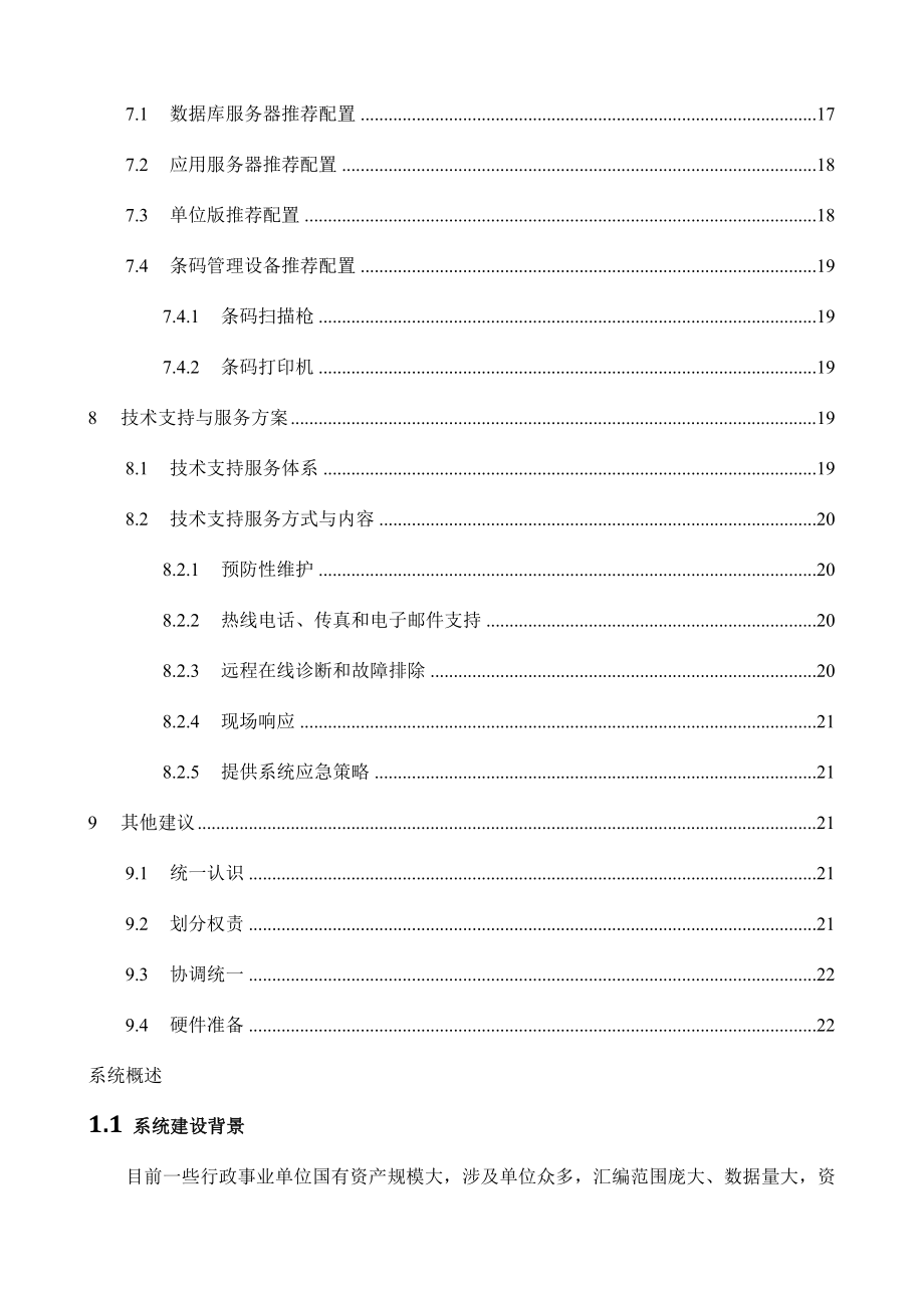 XXXX单位资产管理信息系统建设方案建议（DOC 27页）.doc_第3页