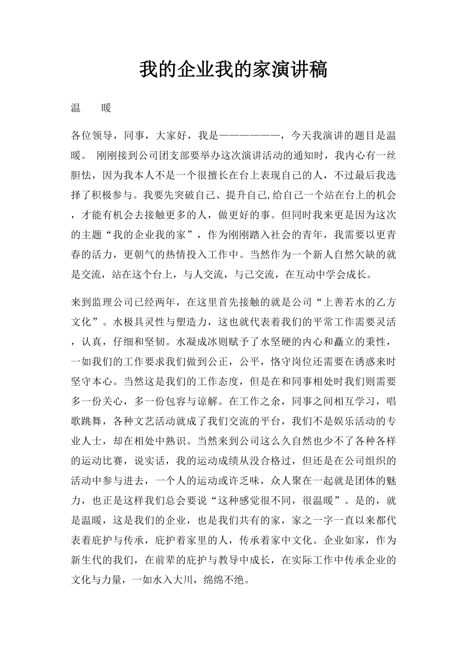 我的企业我的家演讲稿.docx_第1页