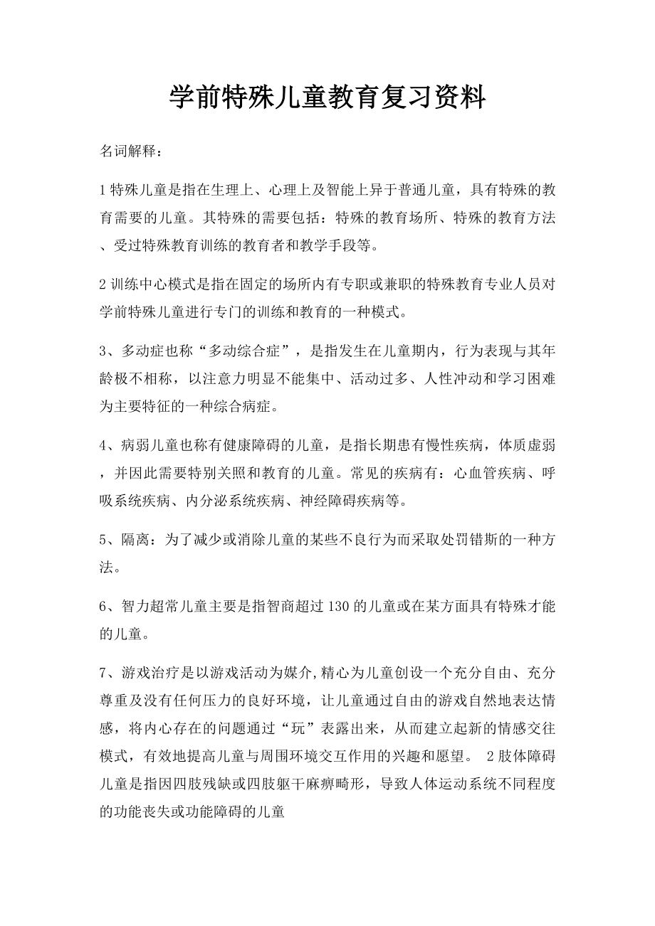 学前特殊儿童教育复习资料.docx_第1页