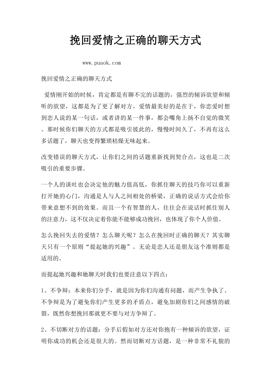 挽回爱情之正确的聊天方式.docx_第1页