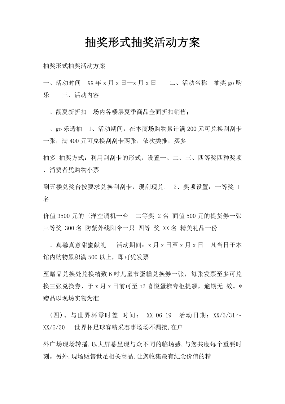 抽奖形式抽奖活动方案.docx_第1页