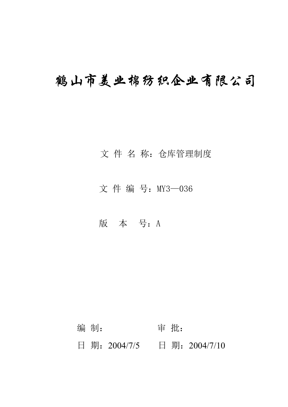 棉纺织企业仓库管理制度.doc_第1页